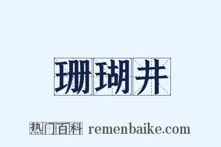 珊瑚井是什么意思的图片